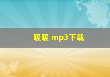 暖暖 mp3下载